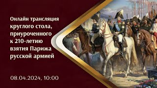 Онлайн трансляция круглого стола, приуроченного к 210-летию взятия Парижа русской армией