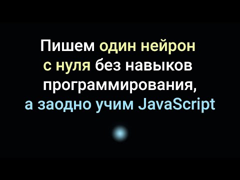 Пишем один нейрон с нуля без навыков программирования (и заодно учим JavaScript)