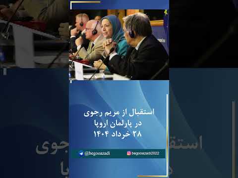 استقبال ار مریم رجوی درپارلمان اروپا و سخنرانی او سرنگونی خبرداغ  ایران