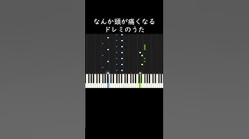 なんか頭が痛くなるドレミのうた #shorts