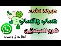 طريقة فتح حساب واتساب على الهاتف بسهولة 2026 شرح للمبتدئين