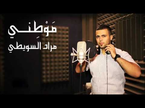 اغنية موطني مراد السويطي