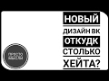 НОВЫЙ ДИЗАЙН В контакте ! Ужас или пустой хейт?