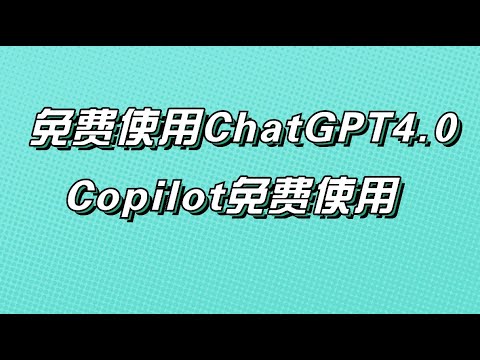 【ChatGPT】chatgpt4.0免费使用，免费使用Copilot，免费使用Claude，超级好用的AI网站，无限制使用Copilot！