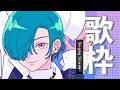 歌枠 |シティでポップな歌謡曲とか懐かしい曲を歌います🐼💭