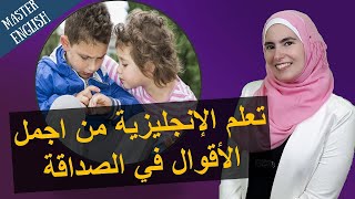 أتقن اللغة الإنجليزية من خلال إقتباسات عن الصداقة الإقتباس الأخير سيصدمك 