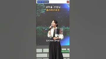 섬마을 선생님(아즈마 아키) / 島の村の先生(東亜樹)