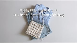 코바늘 반달 미니 크로스백 _ crochet half moon mini crossbag