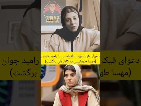 دعوای فیک مهسا طهماسبی با رامبد جوان مهسا طهماسبی به کارناوال برگشت شورت سلبریتی موفقیت