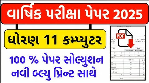 std 11 computer paper solution 2025, std 11 computer final exam paper 2025, dhoran 11 computer by