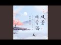 风景旧曾谙 风景旧曾谙