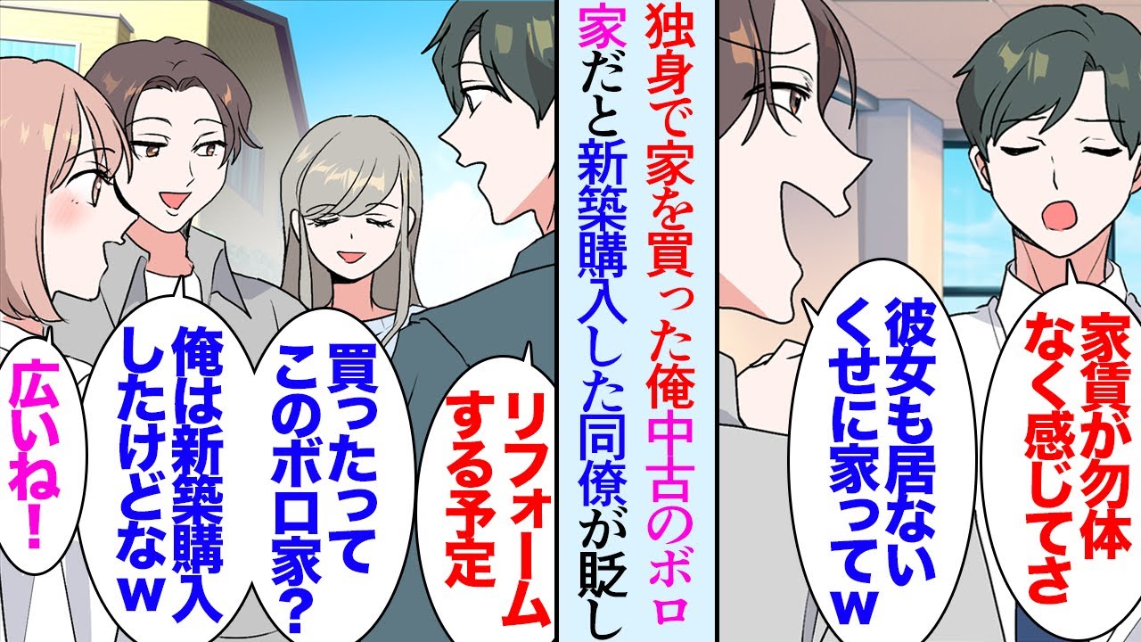 【漫画】家賃を払うのが勿体ないので家を買おうかと考えている俺。結婚間近の同僚に見下された「彼女も居ないのに家買うとかフライングだろｗ」→中古物件をリフォームすること「このボロ家かよｗ」【マンガ動画】