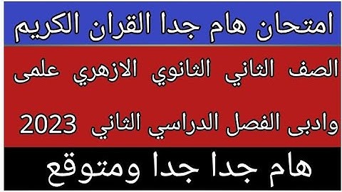 امتحان القران الكريم للصف الثاني الثانوي الازهري علمى وادبى الفصل الدراسي الثاني لعام 2023