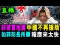 直播 求仁得仁 菲律賓地震 中國不再援助 ! 如菲防長所願 報應來太快 ! / 新潮民 @SCM2.0