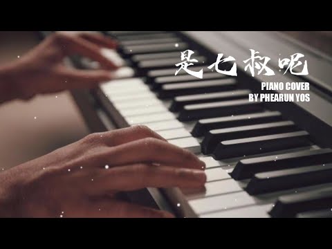 踏山河 - 是七叔呢 Piano Cover - YouTube