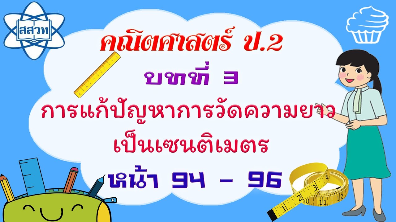 Ep18 คณิตศาสตร์ ป 2 การแก้ปัญหาการวัดความยาวเป็นเซนติเมตร หน้า 94 ถึง 96