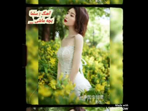 بچه ماشی ماشی آهنگ سلما عاشقانه مقبول زیبا