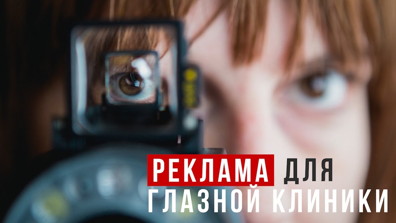 Рекламный ролик | Реклама для глазной клиники | ТвоёКино - YouTube