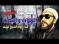 وصف يهز القلوب الموت والبعث كما رواه الشيخ كشك وصف يهز القلوب الموت والبعث كما رواه الشيخ كشك