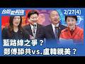 藍營內部爭議