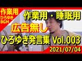 【作業用ひろゆきBGM】ひろゆき発言集 Vol.003 ラジオ感覚で通勤通学時に&PC作業時や睡眠時にご活用下さい! ※広告無し&音量調整済み