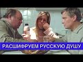 Почему Русские не умеют жить? Лучше Кино чтобы понимать Русский менталитет!!