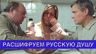 Почему Русские не умеют жить? Лучше Кино чтобы понимать Русский менталитет!!