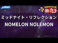 【カラオケ】ミッドナイト・リフレクション / NOMELON NOLEMON - アニメ『機動戦士Gundam GQuuuuuuX』挿入歌