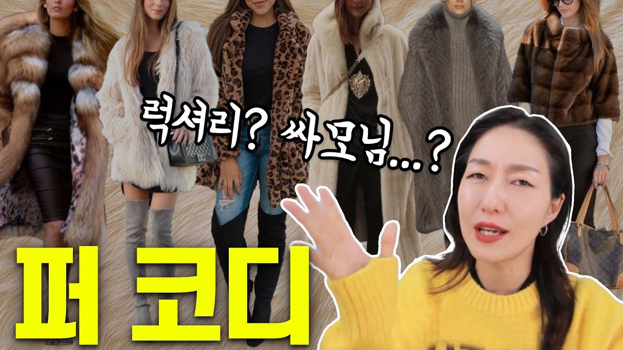 퍼코트 코디/ 멋짐 혹은 투머치 🤔어떻게 입냐에 따라 달라지는 결말, 님아 이렇게 입지마오