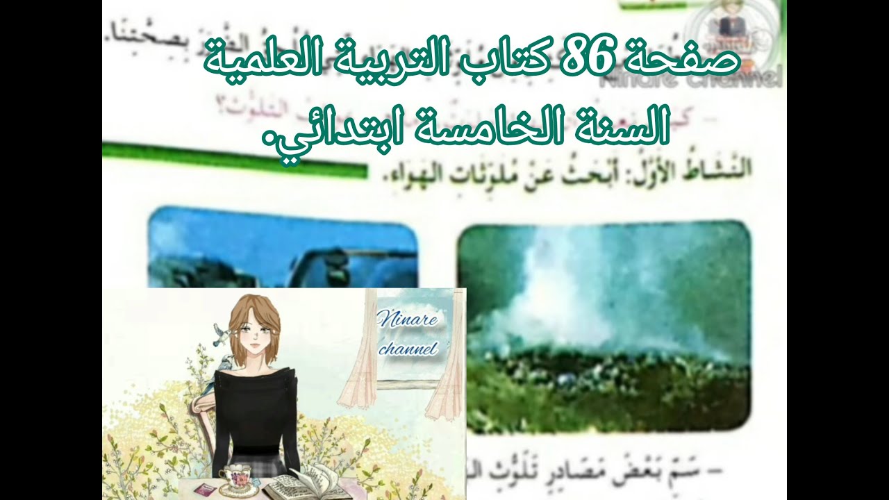 تلوث الهواء. حل صفحة 86 من كتاب التربية العلمية للسنة الخامسة ابتدائي