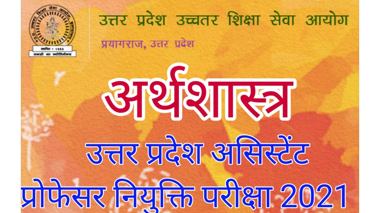 UPHESB assistant professor vacancy 2021| advertisement no 50 | economics post | online classes