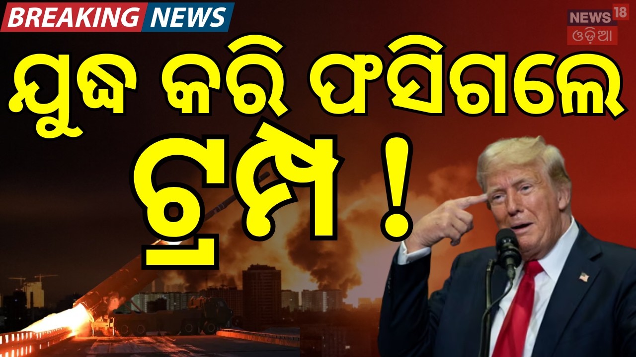 ଯୁଦ୍ଧ କରି ଫସିଗଲେ ଟ୍ରମ୍ପ ! U.S.–Israel strikes। Iran America WAR। Trump Iran Israel N18G