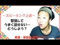 英語スピーキング上達：緊張して英語を上手く話せない... － 英語上達のコツ動画#6
