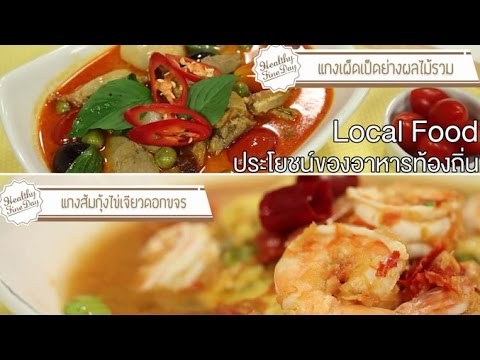 Healthy Fine day [by Mahidol](1/2)Local Food ประโยชน์ของอาหารท้องถิ่น แกงเผ็ดเป็ดย่าง แกงส้มกุ้ง