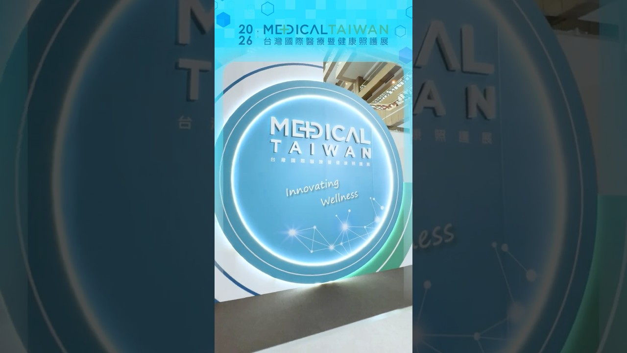 Medical Taiwan 2026 台灣國際醫療暨健康照護展 台灣經貿網攤位 #shorts 縮圖