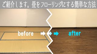 畳からフローリング！予算15000円で簡単リメイク／道具はカッターと定規だけでOK ／how to make floor