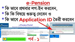 কি ভাবে প্রথবার ই-পেনশন পোর্টালে লগইন করবেন ও অ্যাপ্লিকেশ্ন আইডি তৈরী করবেন - বিদ্যালয়ের জন্য