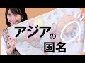 「アジアの国名」を中国語＆台湾語で＊118