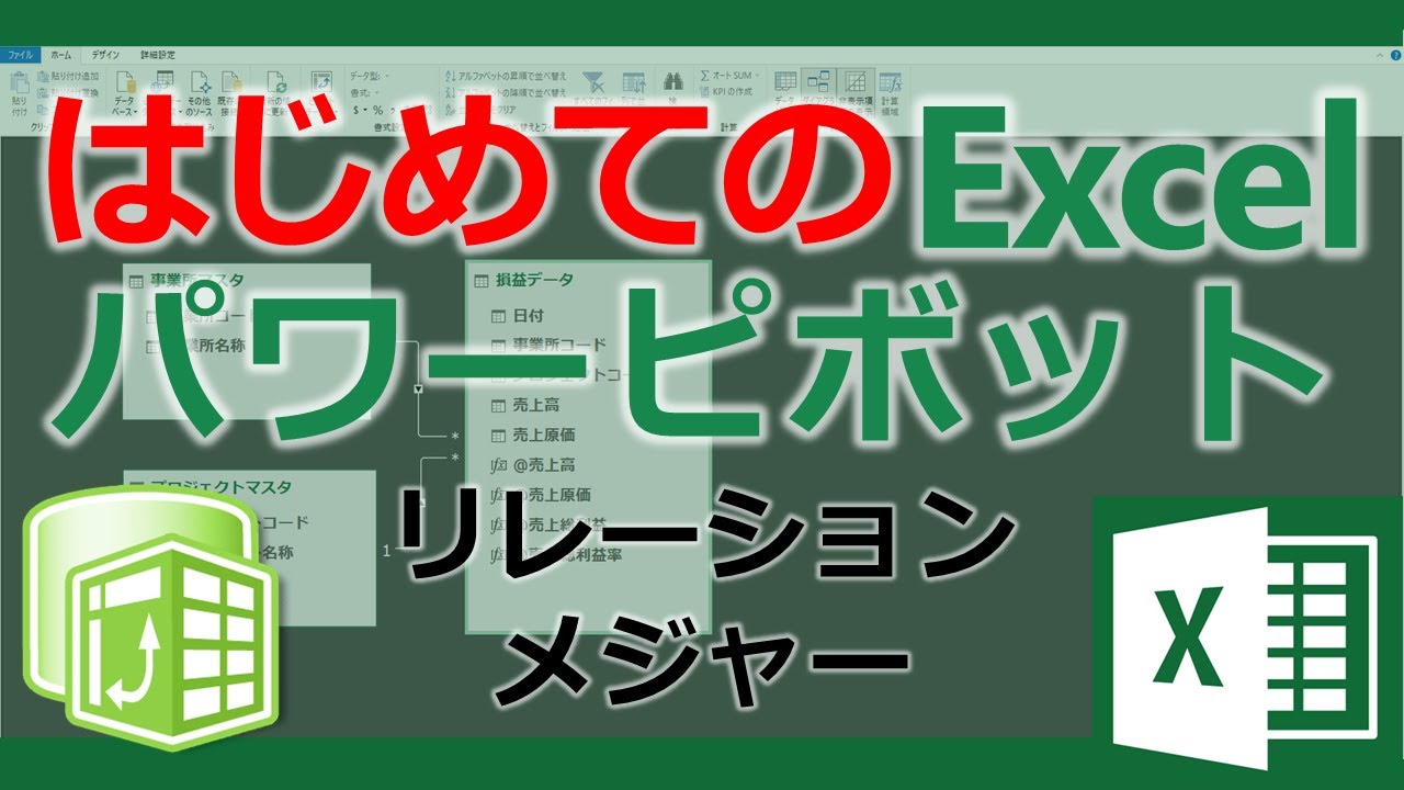 はじめてのエクセル パワーピボット講座【Excel PowerPivot】データモデルでリレーション構築とメジャー作成【YT0013 ...