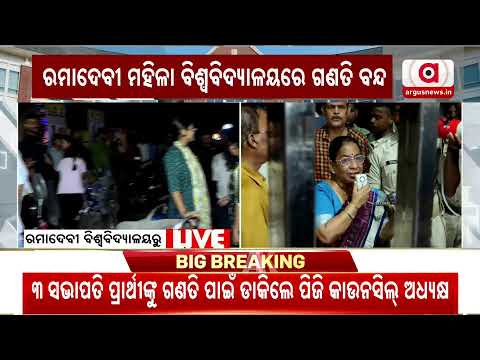 🔴Live | ରମାଦେବୀରେ କିଏ ଜିତୁଛି ? | Campus Election | Odisha Student Election | Argus News