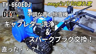 DIY】【青い除雪機メンテナンス！】キャブレター洗浄&スパークプラグ