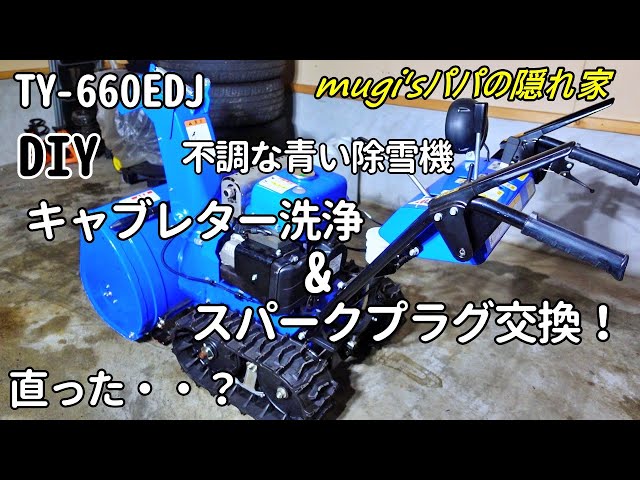 DIY】【青い除雪機メンテナンス！】キャブレター洗浄&スパークプラグ