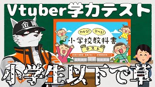 【馬鹿をあぶりだせ】さすがにわかるやろｗｗ【わかる！学べる！小学校教科書テスト/狼獣人Vtuber金剛ナグサ】 #初見歓迎