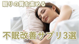 眠りの質を高める不眠改善サプリ3選