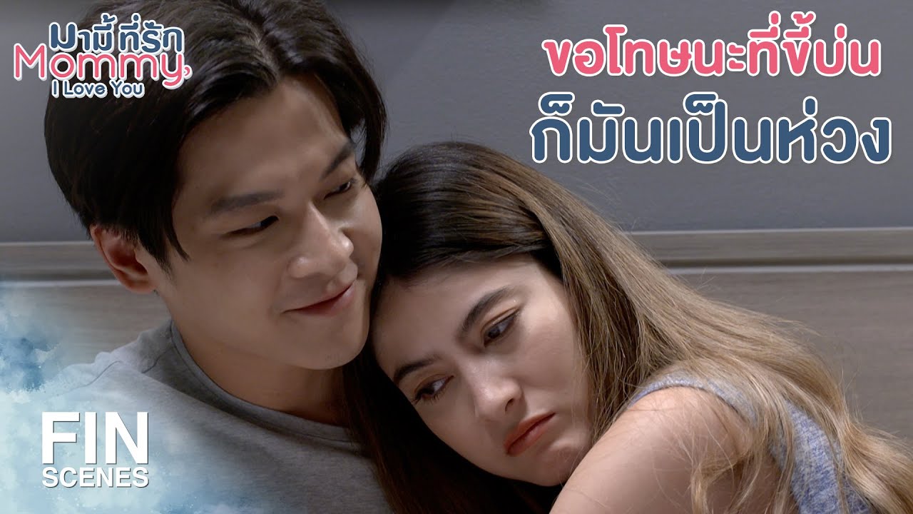 FIN | ลืมคิดไปเลยว่ามีอีกคนที่คอยเป็นห่วงผมอยู่ | มามี้ที่รัก EP.5 | Ch3Thailand