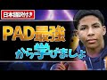 【意味わからん】PAD世界一位のUnknownxarmyが強すぎて無理 (?)【フォートナイト】