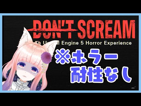 【DON'T SCREAM】ホラー耐性ないけどいけるやろ【狐ノ目実夜】