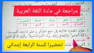 مراجعة في مادة اللغة العربية تحضيرا للسنة الرابعة إبتدائي