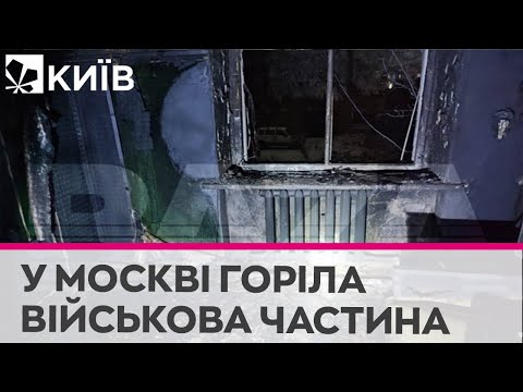 Телеканал Київ: У Москві сталася пожежа у військовій частині