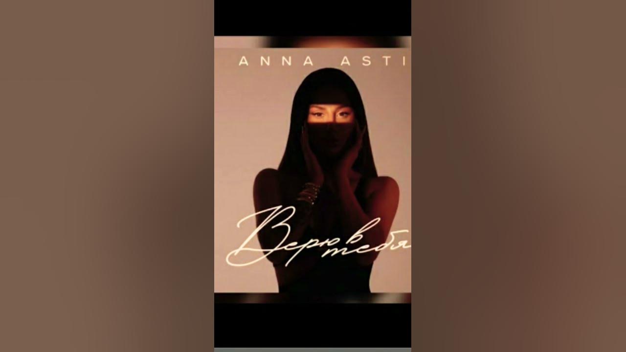 Анна Асти верю в тебя#анна#music #аннадзюба #shortvideo - YouTube